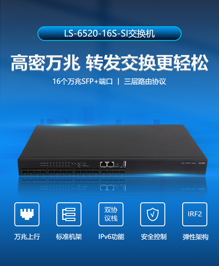 華三 LS-6520-16S-SI 16口萬兆三層網管交換機