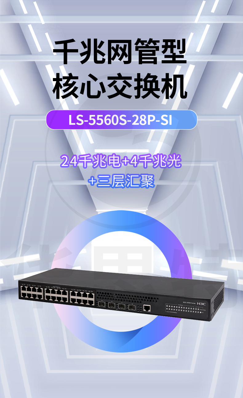 H3C企業交換機 LS-5560S-28P-SI