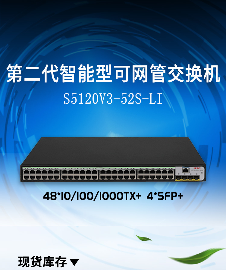 華三以太網(wǎng)交換機(jī) LS-5120V3-52S-LI