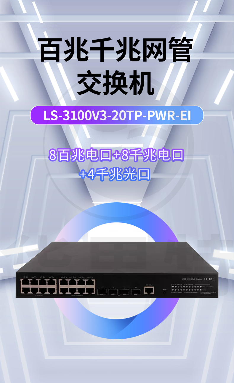 H3C交換機 LS-3100V3-20TP-PWR-EI