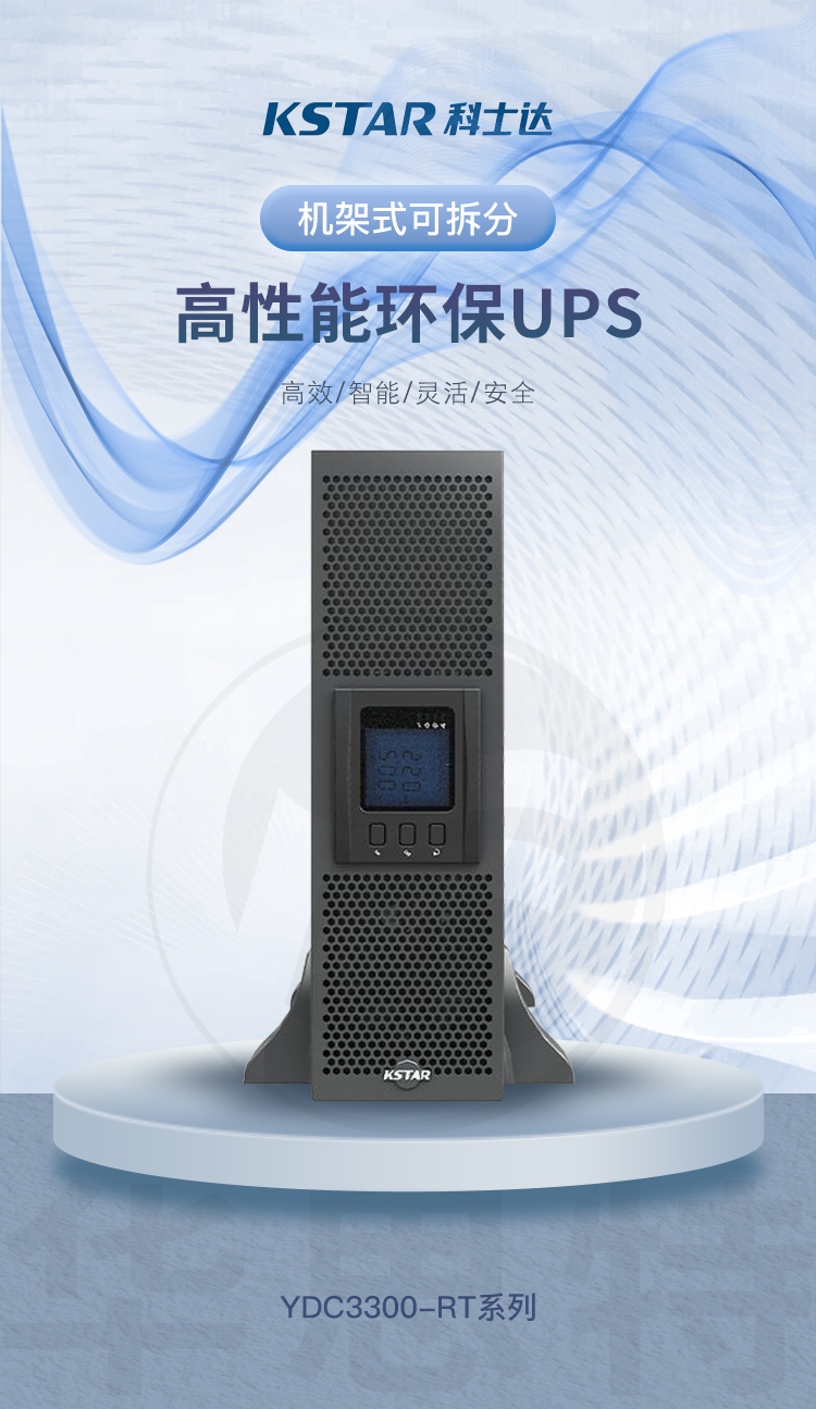 科士達UPS電源 YDC3350-RT 