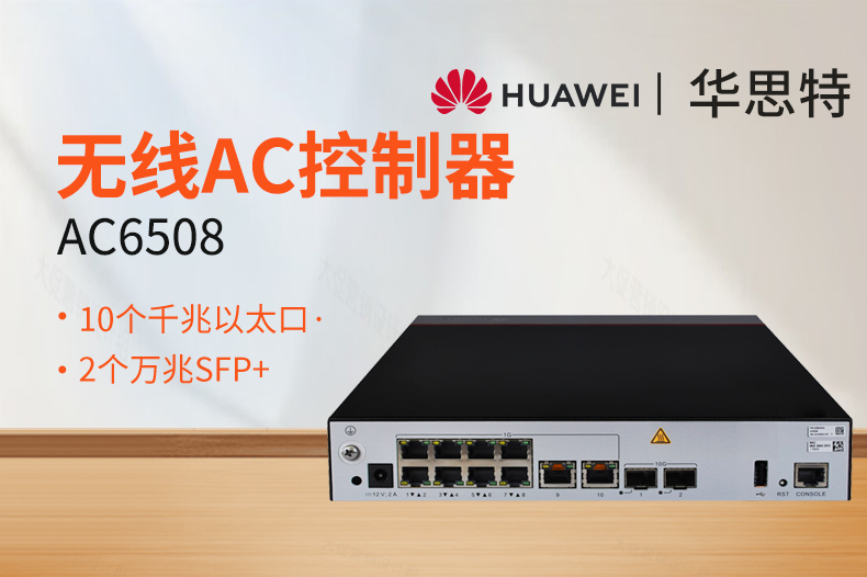 華為 AC6508 無線AC控制器