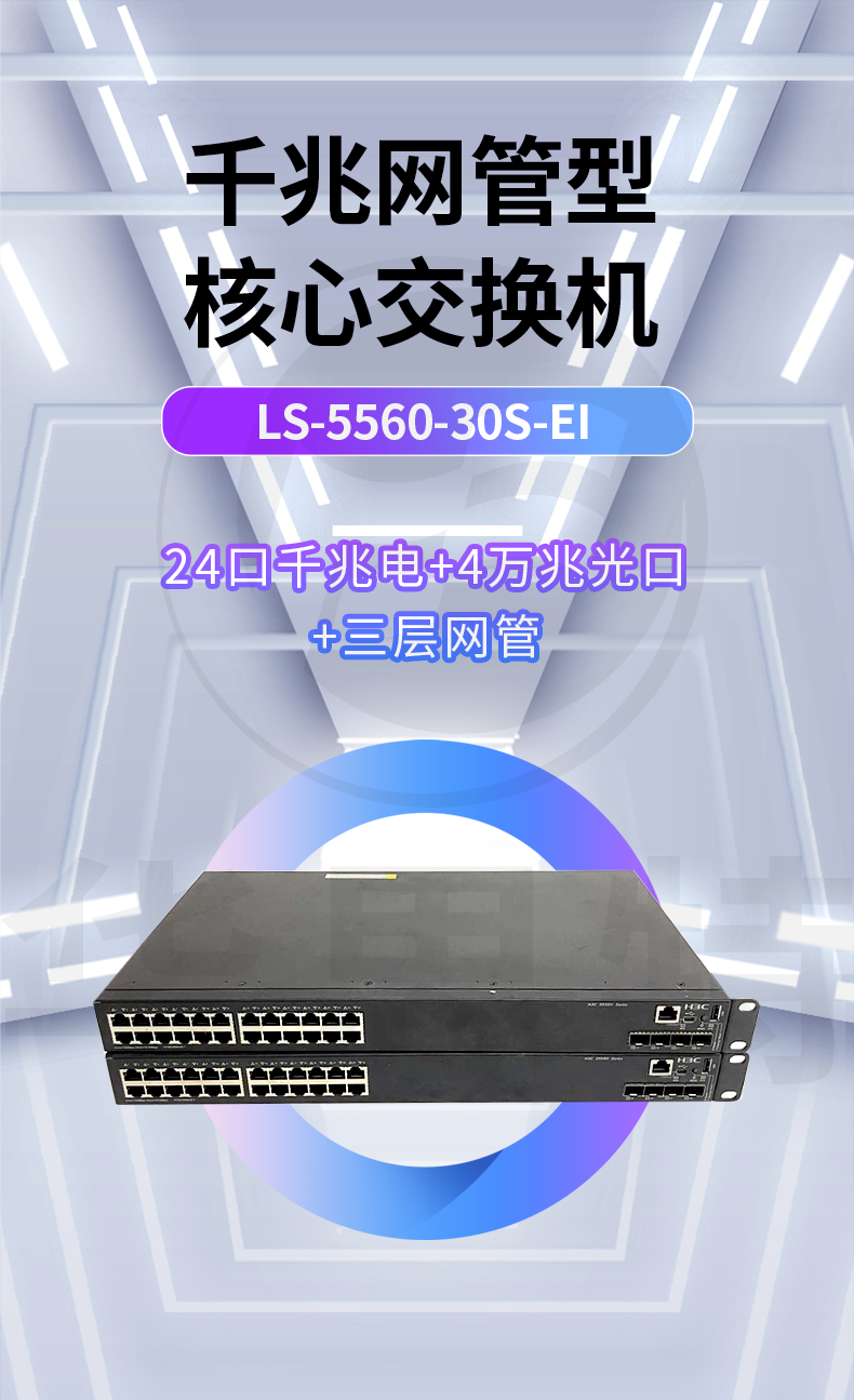 華三 LS-5560-30S-EI 核心交換機