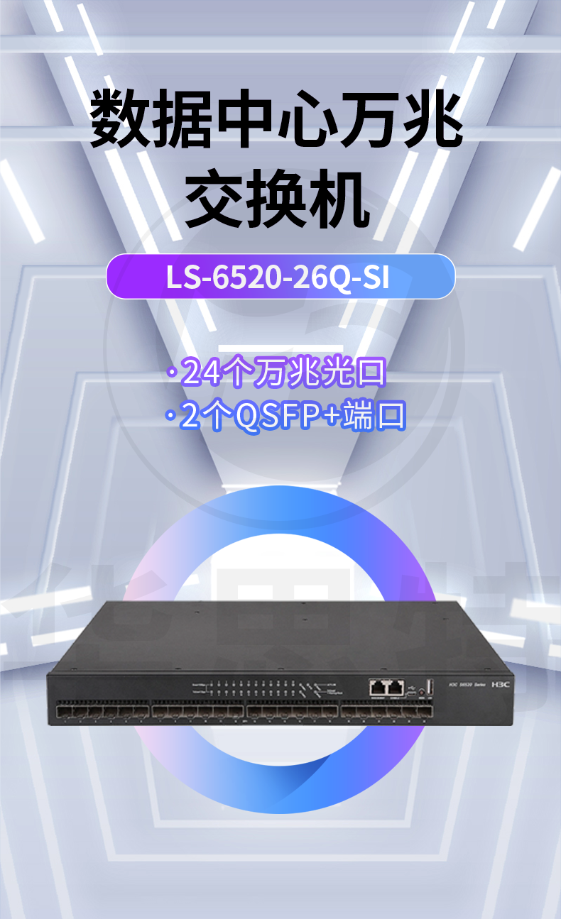 H3C交換機 LS-6520-26Q-SI