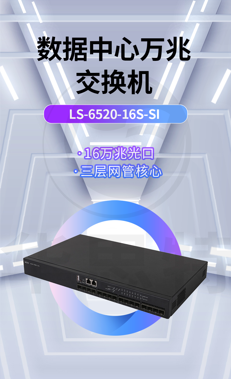 華三 LS-6520-16S-SI 16口萬兆三層網(wǎng)管交換機(jī)