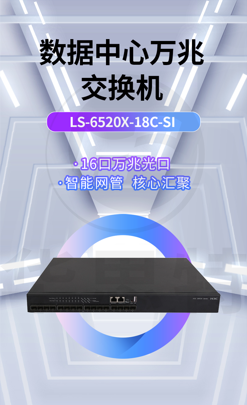 華三 LS-6520X-18C-SI 以太網交換機