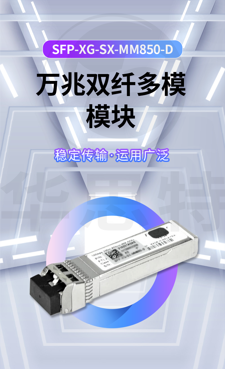 H3C SFP-XG-SX-MM850-D 萬(wàn)兆多模雙纖光模塊