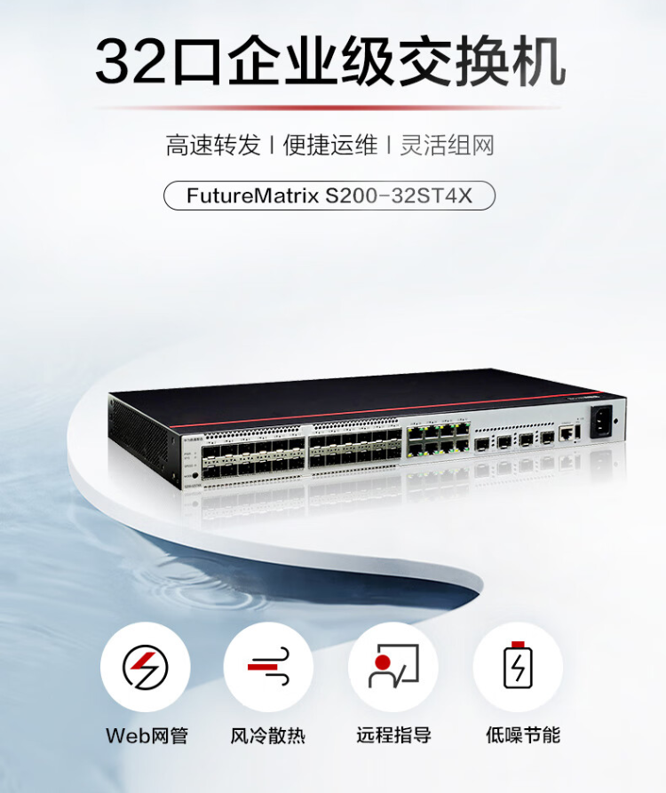 華為數通智選 S200-32ST4X 企業交換機