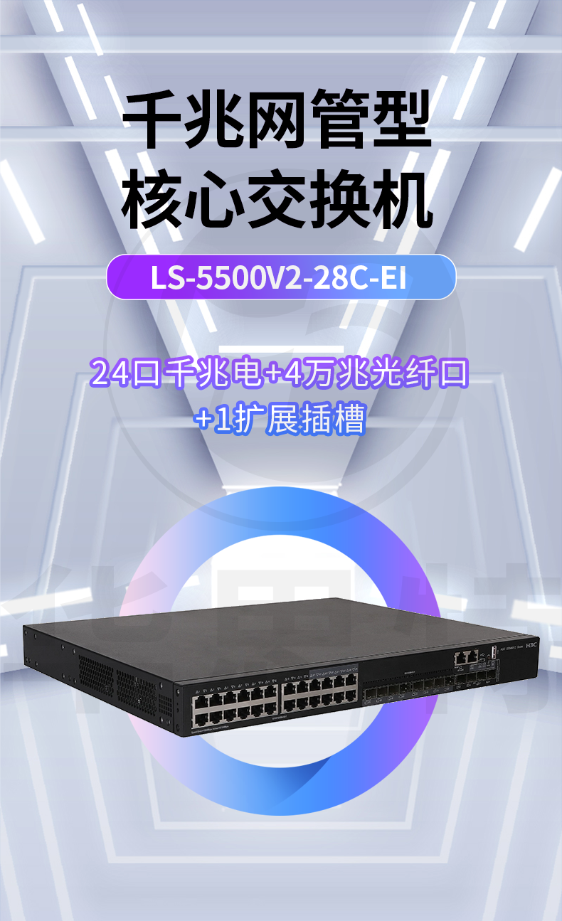 H3C LS-5500V2-28C-EI 企業級交換機