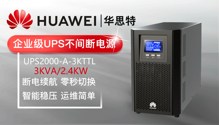 華為UPS不間斷電源 UPS2000-A-3KTTL