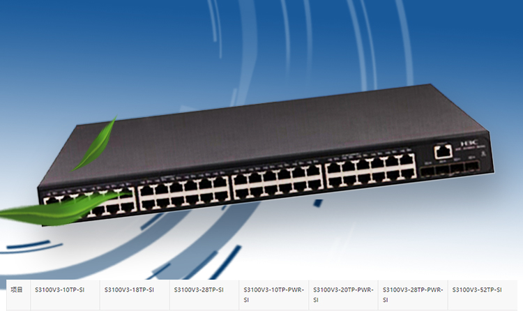 H3C 52口千兆網絡交換機