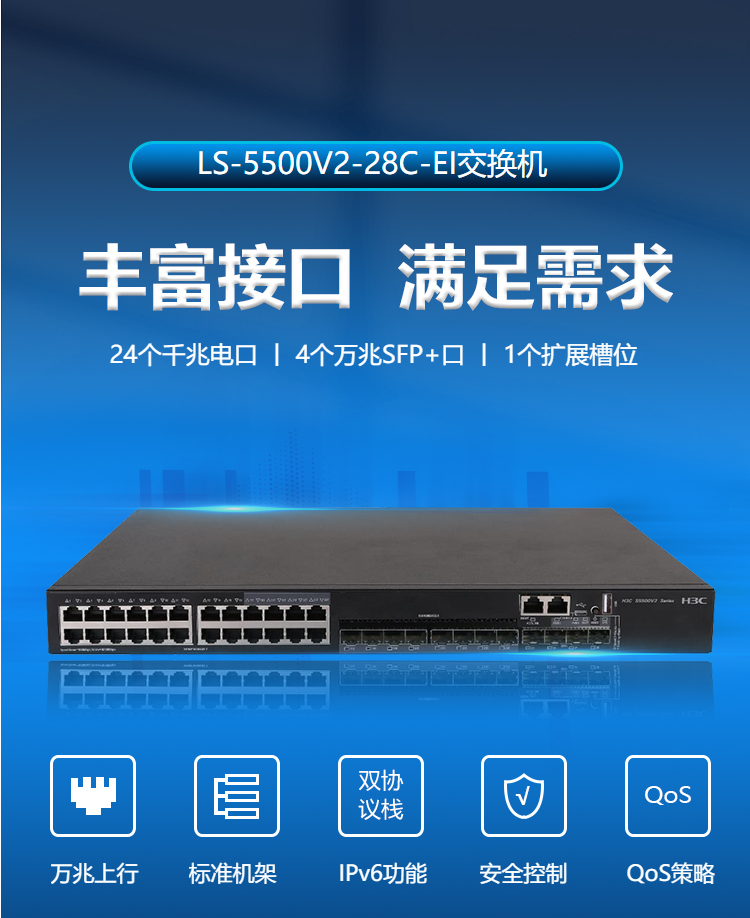 華三（H3C）LS-5500V2-28C-EI 24口千兆交換機