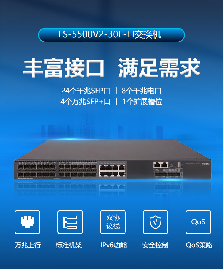 華三LS-5500V2-30F-EI網管交換機