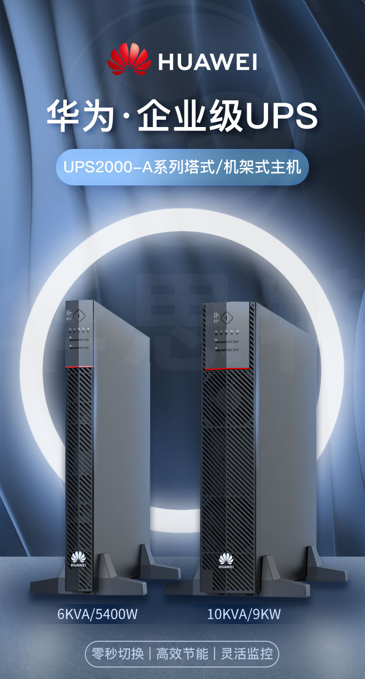 華為UPS不間斷電源 UPS2000-A-6KTTL