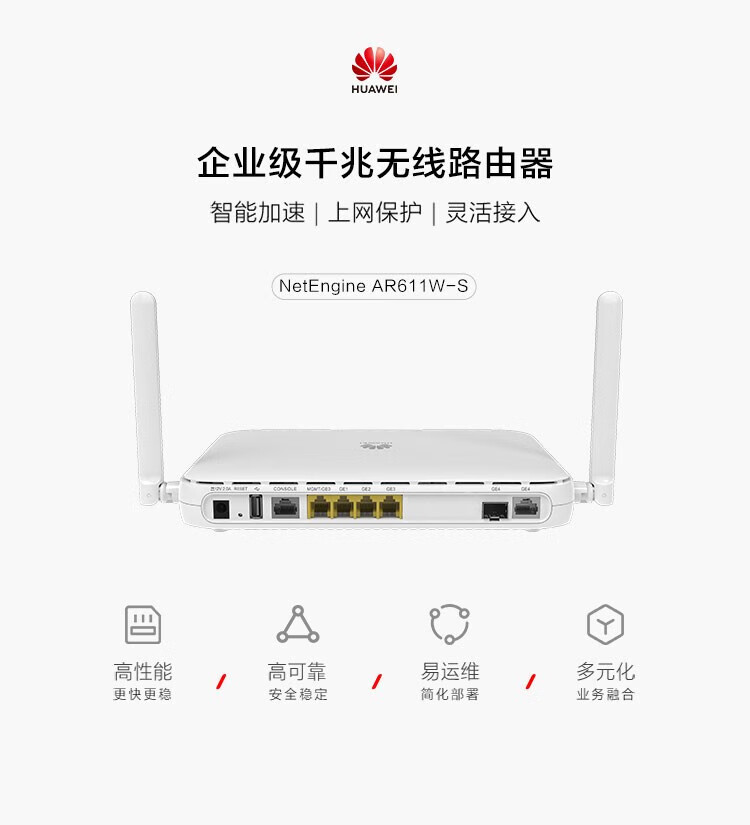 華為 AR611W-S 千兆企業(yè)級(jí)路由器