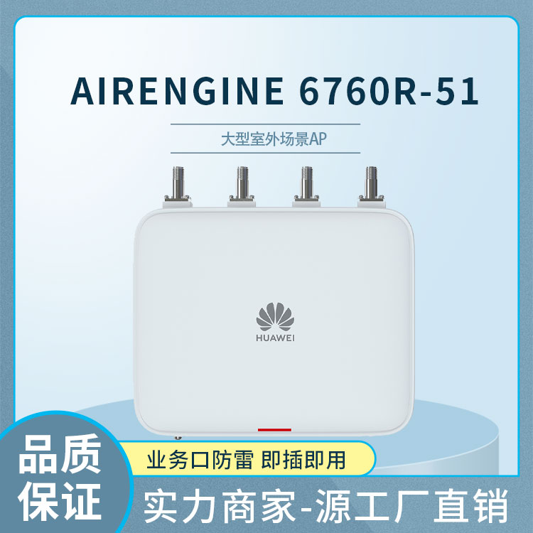 華為 AirEngine 6760R-51企業(yè)無(wú)線接入點(diǎn)AP