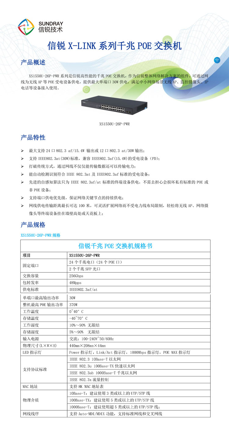 信銳 24電口POE+2光口非網管交換機